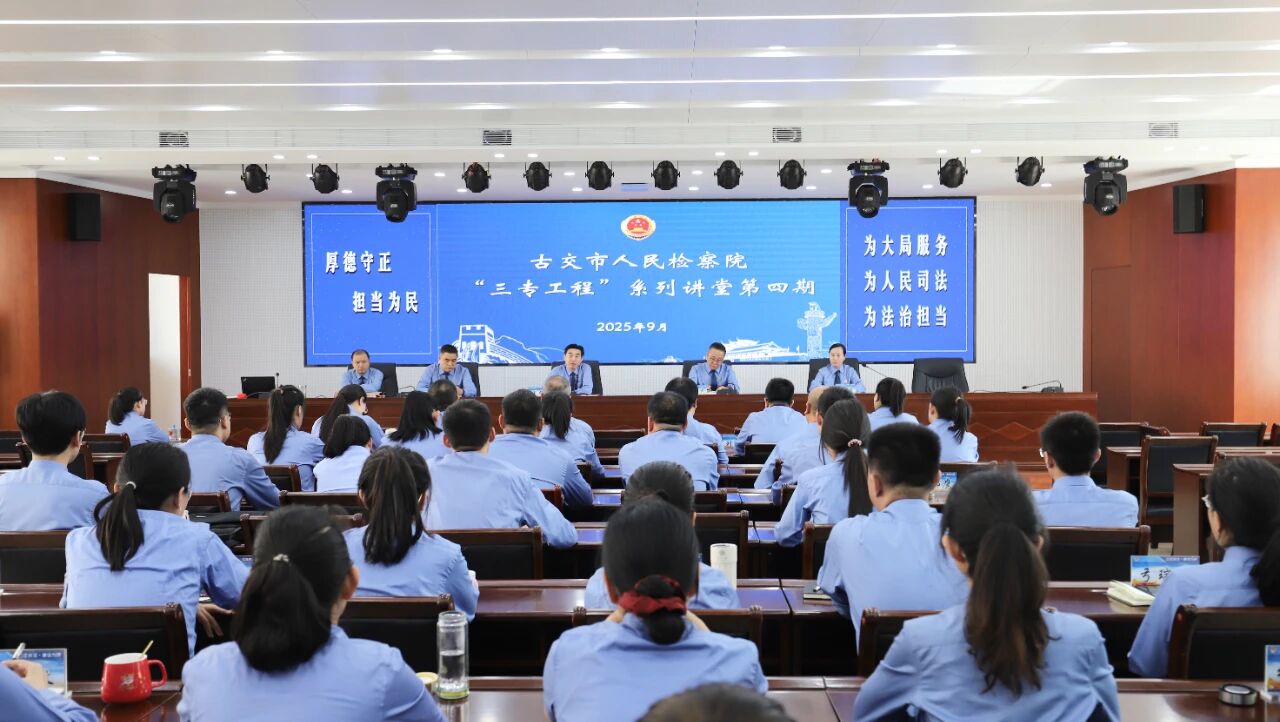 学思践悟强本领 讲堂赋能促提升——古交检察“三专工程”系列讲堂第四期开讲啦！