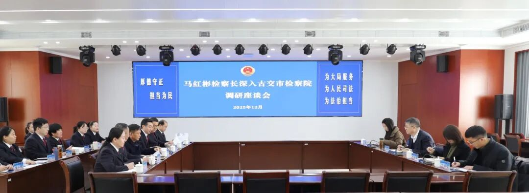 马红彬检察长深入古交市检察院调研