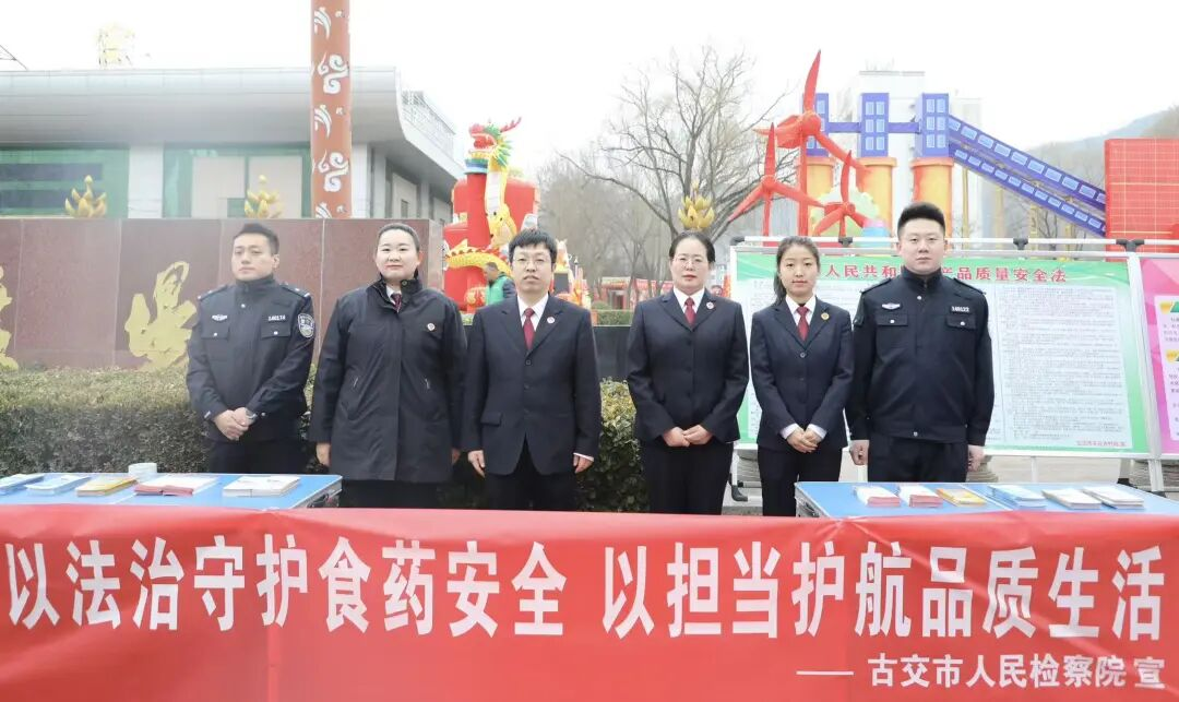 法治护航食药安全 检察助力品质消费——我院联合古交市市场监督管理局开展“3·15”法治宣传活动