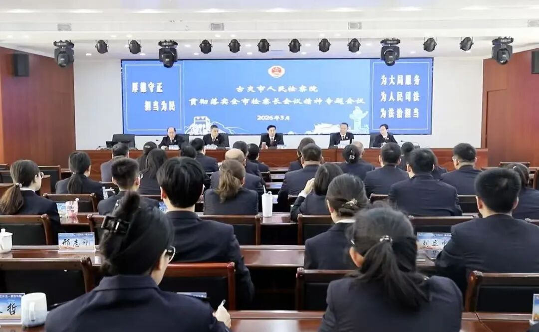 古交市人民检察院召开专题会议传达贯彻太原市检察长会议精神