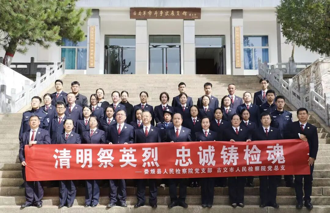 清明祭英烈·忠诚铸检魂——古交市人民检察院与娄烦县人民检察院联合开展清明主题党日活动