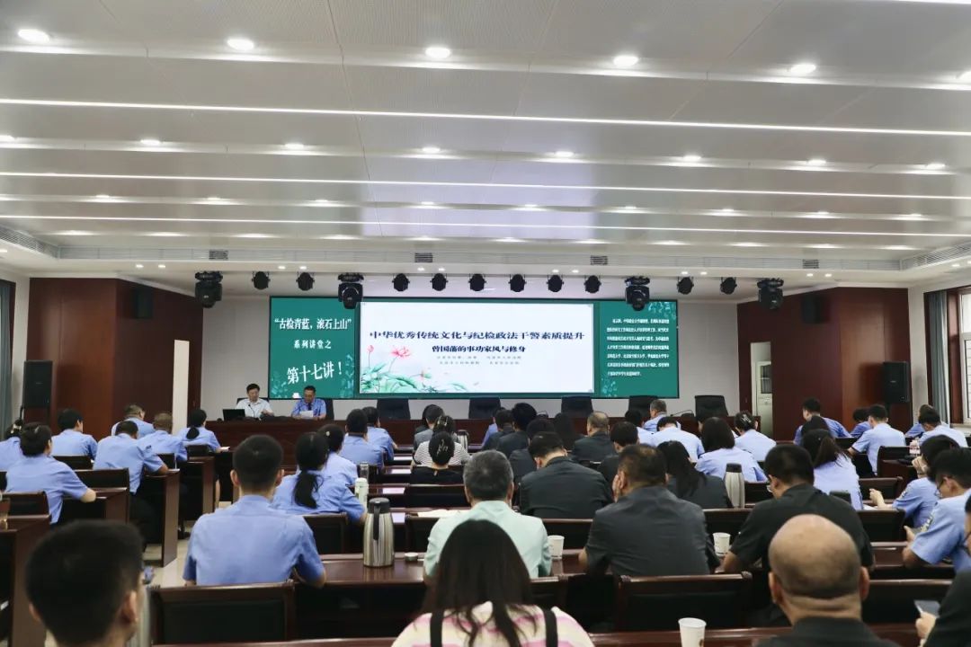 【青蓝讲堂】第十七讲：中华优秀传统文化与纪检政法干警素质提升