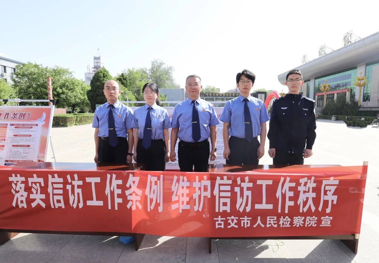宣传面对面 释法零距离——古交市人民检察院开展《信访工作条例》实施三周年宣传活动