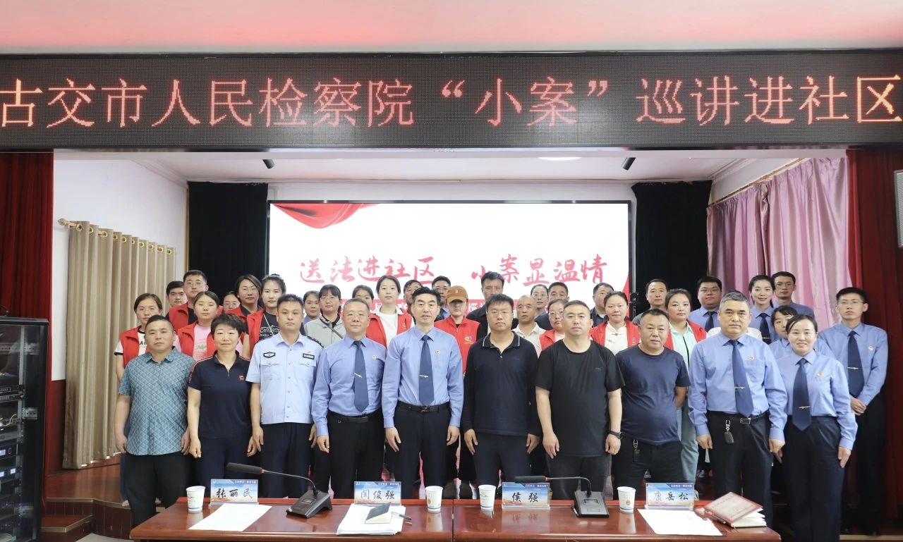 “小案”里的大温情！古交检察这场巡讲“声”入人心